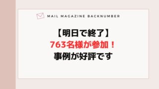 【明日で終了】763名様が参加！事例が好評です